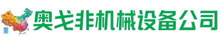 富蕴回收加工中心:立式,卧式,龙门加工中心,加工设备,旧数控机床_奥戈非机械设备公司